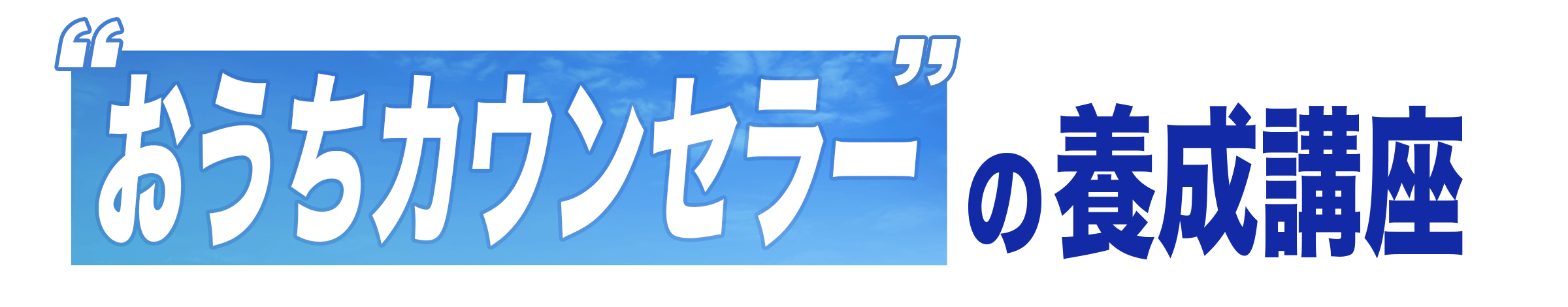 おうちカウンセラー養成講座